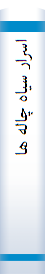 اسرار سياه چاله ها