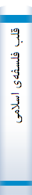 قلب‌ فلسفه‌ی اسلامی‌