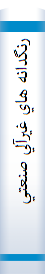 رنگدانه هاي غيرآلي صنعتي