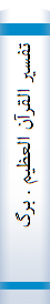 تفسير القرآن العظيم . برگزيده