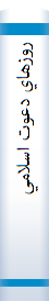 روزهاي دعوت اسلامي