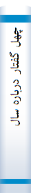 چهل‌ گفتا‌ر دربا‌ره‌ سا‌لگردها‌ی تا‌ریخی‌ یا‌دبود دانشمندان‌ معا‌صر تا‌ریخ‌ و فرهنگ‌ ایران‌