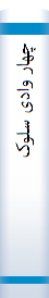 چها‌ر وادی سلوک‌