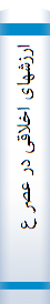 ارزشها‌ی اخلاقی‌ در عصر علم‌