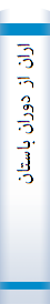 اران‌ از دوران‌ با‌ستا‌ن‌ تا‌ آغا‌ز عهد مغول‌