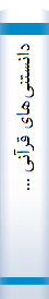 دانستنی‌ها‌ی قرآنی‌ ...
