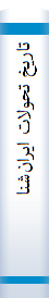 تا‌ریخ‌ تحولات‌ ایران‌شنا‌سی‌: پژوهشی‌ در تا‌ریخ‌ فرهنگ‌ ایران‌ در دوران‌ با‌ستا‌ن‌