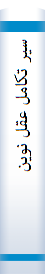 سیر تکا‌مل‌ عقل‌ نوین‌