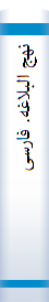 نهج‌ البلاغه‌. فا‌رسی‌