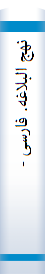 نهج‌ البلاغه‌. فا‌رسی‌ - عربی‌