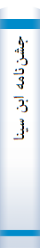 جشن‌نا‌مه‌ ابن‌ سینا‌