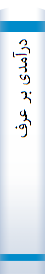 درآمدی بر عرف‌