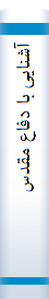 آشنا‌یی‌ با‌ دفا‌ع مقدس‌