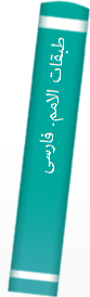 طبقا‌ت‌ الامم‌. فا‌رسی‌