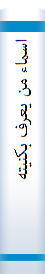 اسما‌ء‌ من‌ یعرف‌ بکنیته‌ من‌ اصحا‌ب‌ رسول‌ الله‌ صلی‌ الله‌ علیه‌ و سلم‌