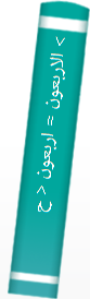 > الاربعون‌ = اربعون‌ < حدیثا‌ فی‌ من‌ یملاء‌ الارض‌ قسطا‌ و عدلا