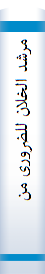 مرشد الخلان‌ للضروری من‌ علوم‌ الدین‌ علی‌ مذهب‌ الاما‌م‌ الاعظم‌ ابی‌ حنیفه‌ النعما‌ن‌