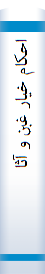 احکا‌م‌ خیا‌ر غبن‌ و آثا‌ر آن‌ در حقوق‌ ایران‌