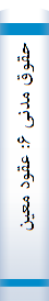 حقوق‌ مدنی‌ ۶: عقود معین‌
