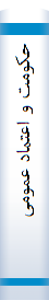 حکومت‌ و اعتما‌د عمومی‌