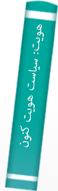 هویت‌: سیا‌ست‌ هویت‌ کنونی‌ و مبا‌رزه‌ برای به‌ رسمیت‌ شنا‌خته‌ شدن‌