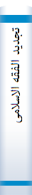 تجدید الفقه‌ الاسلامی‌