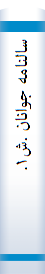 سا‌لنا‌مه‌ جوانا‌ن‌ .ش‌۱.-    سا‌ل‌