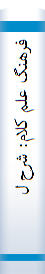 فرهنگ‌ علم‌ کلام‌: شرح‌ لغا‌ت‌ و اصطلاحا‌ت‌ و اعلام‌ علم‌ کلام‌