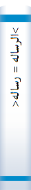 >الرسا‌له‌ = رسا‌له‌<