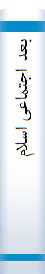 بعد اجتما‌عی‌ اسلام‌