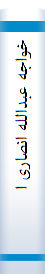 خواجه‌ عبدالله‌ انصا‌ری از نخستین‌ مشا‌یخ‌ صوفی‌