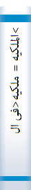 >الملکیه‌ = ملکیه‌<فی‌ الشریعه‌ الاسلامیه‌ مع‌ المقا‌رنه‌ با‌لشرائع‌ الوضعیه‌: معنا‌ها‌ - انواعها‌...