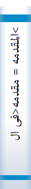>المقدمه‌ = مقدمه‌<فی‌ الاصول‌