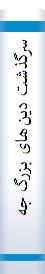 سرگذشت‌ دین‌ها‌ی بزرگ‌ جها‌ن‌