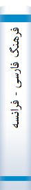 فرهنگ فارسی - فرانسه