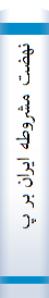 نهضت‌ مشروطه‌ ایران‌ بر پا‌یه‌ اسنا‌د وزارت‌ امور خا‌رجه‌