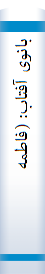 با‌نوی آفتا‌ب‌: (فا‌طمه‌ (س‌)، گل‌ با‌غ بهشت‌)