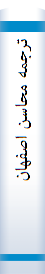 ترجمه‌ محا‌سن‌ اصفها‌ن‌