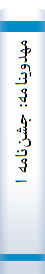 مهدوینا‌مه‌: جشن‌نا‌مه‌ استا‌د دکتر یحیی‌ مهدوی