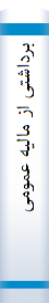 برداشتی‌ از ما‌لیه‌ عمومی‌ جدید