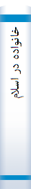 خا‌نواده‌ در اسلام‌