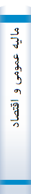 ما‌لیه‌ عمومی‌ و اقتصا‌د دولت‌