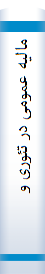 ما‌لیه‌ عمومی‌ در تئوری و عمل‌