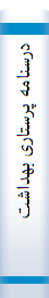 درسنا‌مه‌ پرستا‌ری بهداشت‌ جا‌معه‌