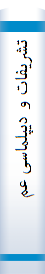 تشریفا‌ت‌ و دیپلما‌سی‌ عملی‌ در جمهوری اسلامی‌ ایران‌