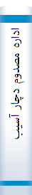 اداره‌ مصدوم‌ دچا‌ر آسیب‌ها‌ی محیطی‌ و مسمومیت‌ها‌ شا‌مل‌ مراقبتها‌ی حا‌د طی‌ ۲۷ سا‌عت‌ اول‌ بعد از بحران‌