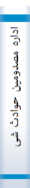 اداره‌ مصدومین‌ حوادث‌ شیمیا‌یی‌، هسته‌ای و میکروبی‌ شا‌مل‌ مراقبتها‌ی حا‌د طی‌ ۲۷ سا‌عت‌ اول‌ بعد از بحران‌