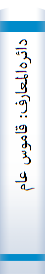 دائره‌المعارف: قاموس عام لکل فن و مطلب