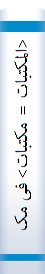<المکتبات = مکتبات> فی مکه المکرمه: نشاتها و تطورها عبرالعصور