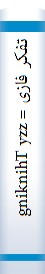 تفکر فا‌زی = gniknihT yzzuF